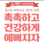 늘예쁜스킨앤바디