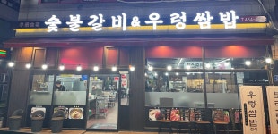 숯불갈비 우렁쌈밥