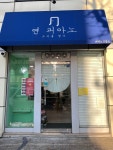 연피아노교습소