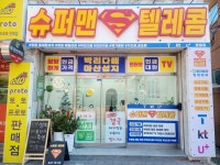 휴대폰성지 슈퍼맨텔레콤 창원마산점