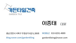 가든타일건축