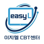 이지엘CBT센터