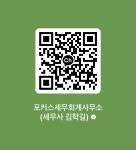 포커스 세무회계사무소
