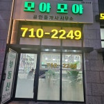 모아모아공인중개사사무소