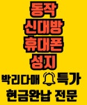 휴대폰성지알고 동작본점