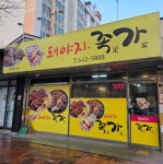 돼야지족가
