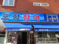 포항장어