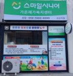 스마일시니어 가온재가복지센터