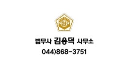 법무사김용덕사무소