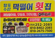 창포수산막썰어횟집