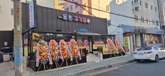 옥명동촌고기집