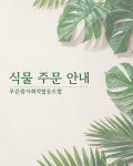 푸른팜사회적협동조합