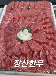 장산한우