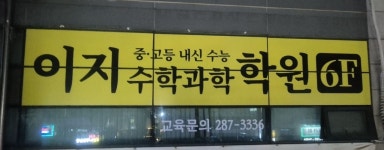 이지수학과학학원