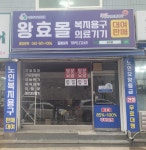 왕효의료기기