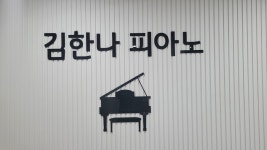 김한나피아노전문학원