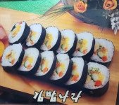 김밥나라 문내점