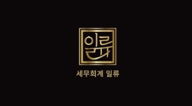 세무회계 일류