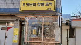 못난이찹쌀호떡