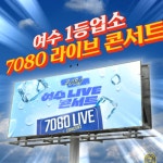 7080 라이브 콘서트