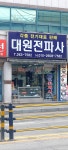 대원전파사