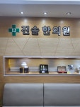 진솔한의원