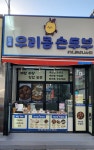 우리콩손두부