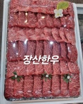 장산한우