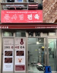 두리식품 문사병편육