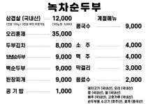 녹차순두부생고기