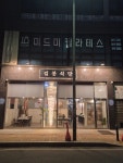 오룡 길봉식당
