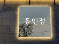 동인정 갈비찜 전문점 팔공산