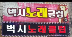 벅시노래클럽