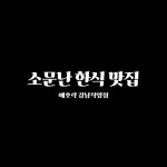 애호락 강남직영점