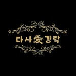 다사愛경락 | 다사애경락