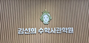 김선희영어본관학원 | 김선희수학사관학원 본관