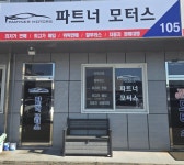 파트너모터스