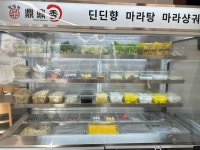 딘딘향마라탕 성신여대점
