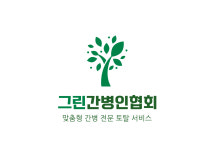 그린간병인협회