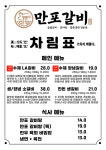 만포갈비 양주본점