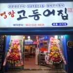 명장고등어장어