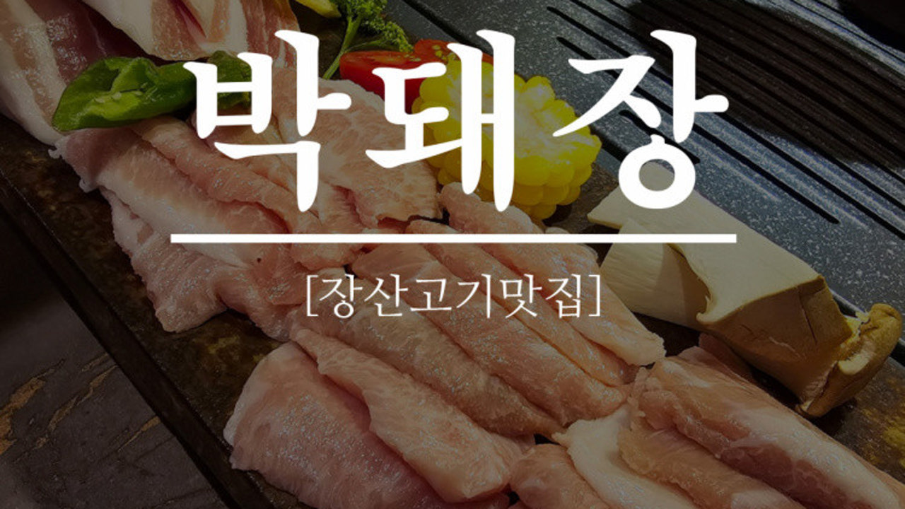 박돼장 해운대점