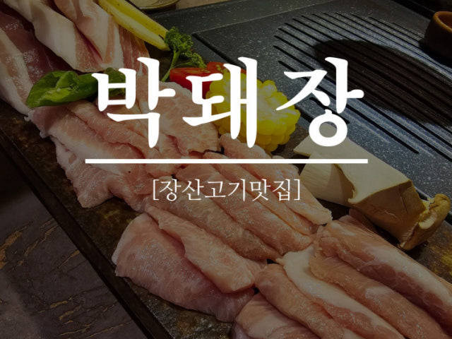 박돼장 해운대점