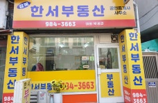 미아동한서공인중개사사무소
