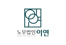 노무법인이연