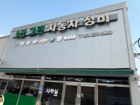 그린자동차정비