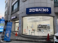 크린토피아 코인워시365 대전송촌엘리프점