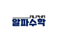 알파수학학원
