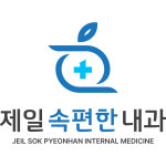 제일속편한내과의원