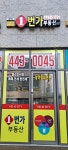 가락1번가부동산공인중개사사무소